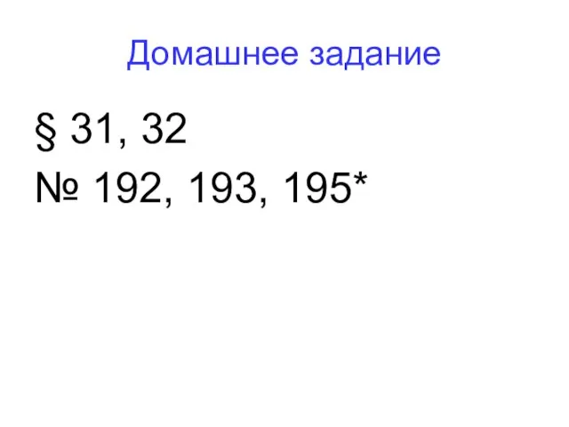 Домашнее задание § 31, 32 № 192, 193, 195*