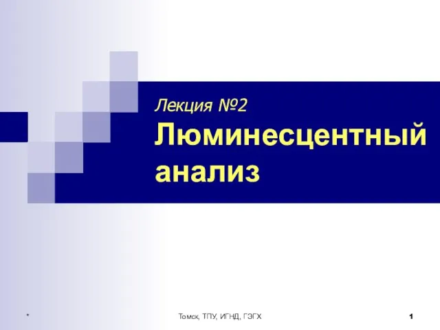 Презентация на тему Люминесцентный анализ