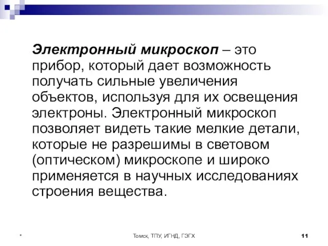 Томск, ТПУ, ИГНД, ГЭГХ * Электронный микроскоп – это прибор, который дает