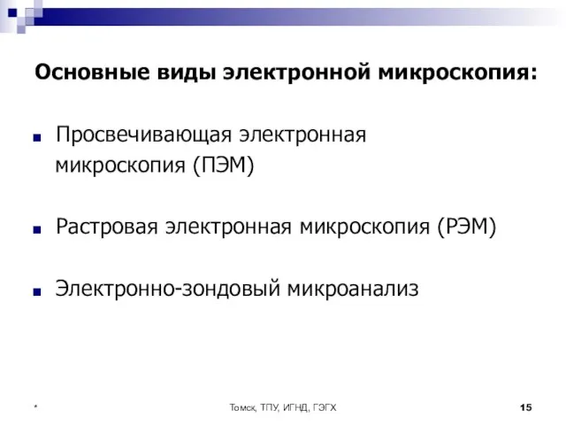 Томск, ТПУ, ИГНД, ГЭГХ * Основные виды электронной микроскопия: Просвечивающая электронная микроскопия