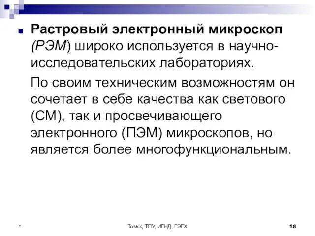 Томск, ТПУ, ИГНД, ГЭГХ * Растровый электронный микроскоп (РЭМ) широко используется в