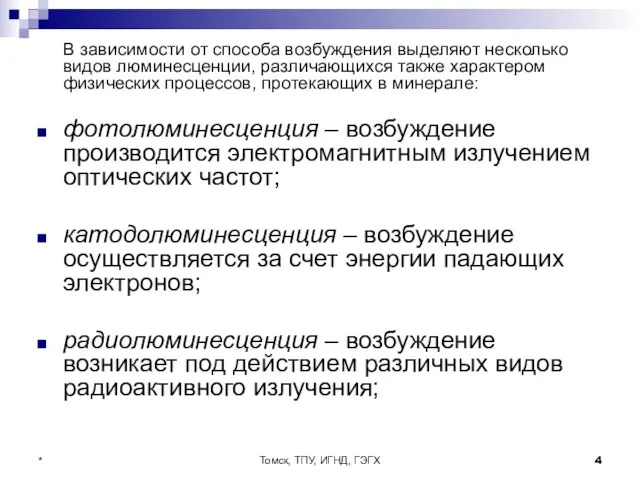 Томск, ТПУ, ИГНД, ГЭГХ * В зависимости от способа возбуждения выделяют несколько