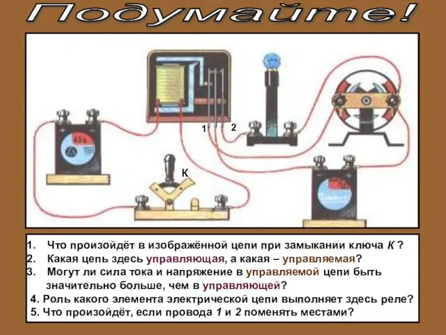 Подумайте! Что произойдёт в изображённой цепи при замыкании ключа К ? Какая