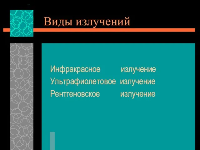 Виды излучений Инфракрасное излучение Ультрафиолетовое излучение Рентгеновское излучение