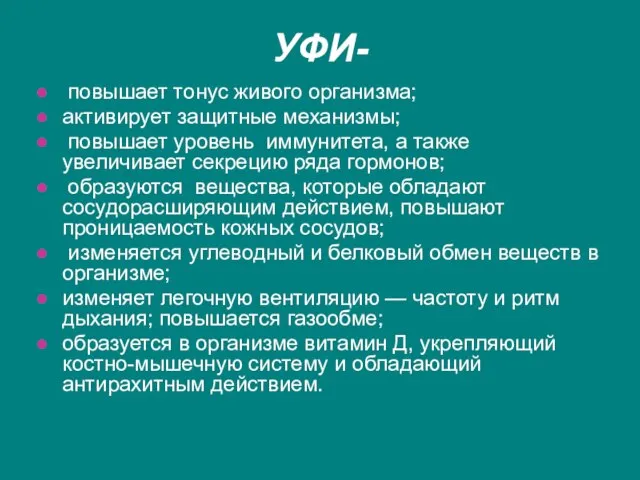 УФИ- повышает тонус живого организма; активирует защитные механизмы; повышает уровень иммунитета, а