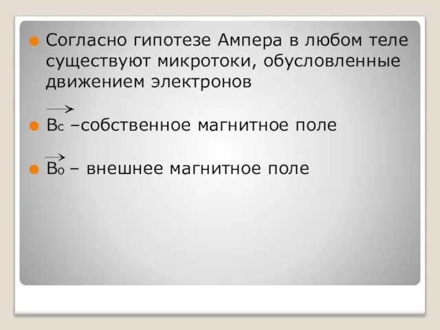 Согласно гипотезе Ампера в любом теле существуют микротоки, обусловленные движением электронов Вс