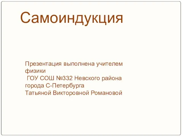 Презентация на тему Самоиндукция (9 класс)