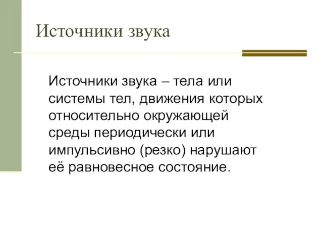 Источники звука – тела или системы тел, движения которых относительно окружающей среды