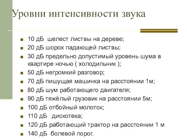 Уровни интенсивности звука 10 дБ шелест листвы на дереве; 20 дБ шорох