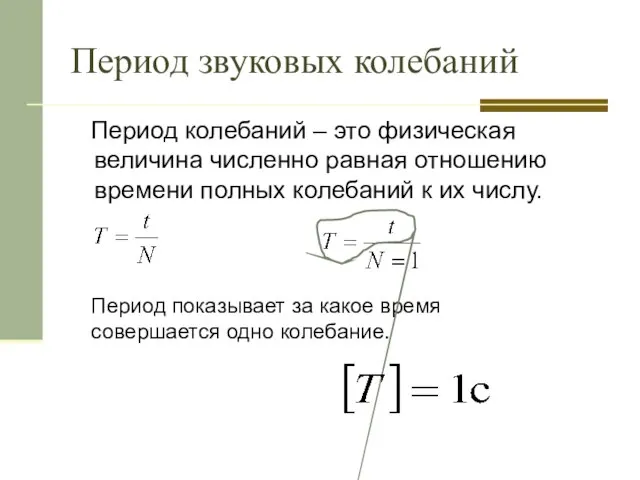 Период звуковых колебаний Период колебаний – это физическая величина численно равная отношению