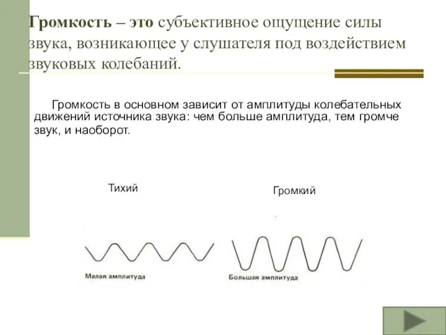 Громкость – это субъективное ощущение силы звука, возникающее у слушателя под воздействием