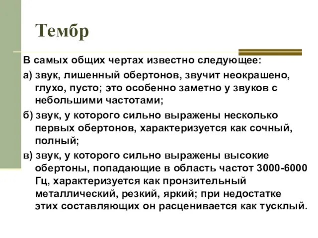 Тембр В самых общих чертах известно следующее: а) звук, лишенный обертонов, звучит