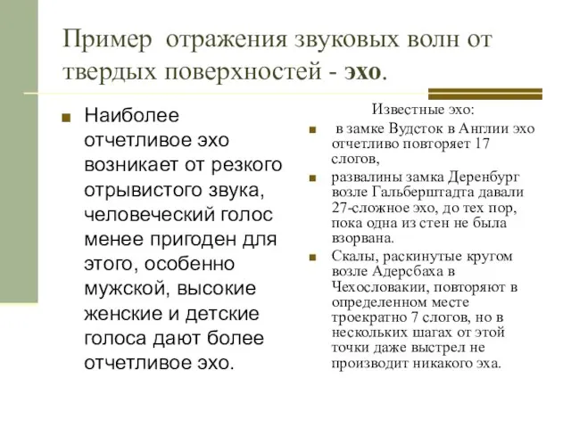 Пример отражения звуковых волн от твердых поверхностей - эхо. Наиболее отчетливое эхо