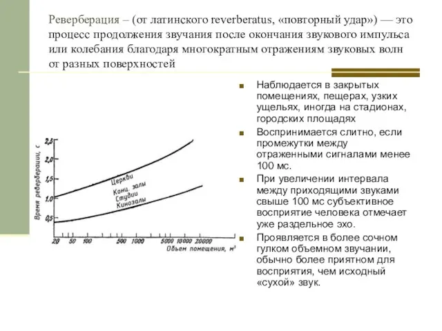 Реверберация – (от латинского reverberatus, «повторный удар») — это процесс продолжения звучания