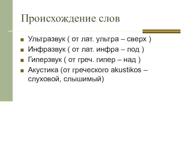 Происхождение слов Ультразвук ( от лат. ультра – сверх ) Инфразвук (