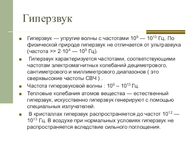 Гиперзвук Гиперзвук — упругие волны с частотами 109 — 1013 Гц. По