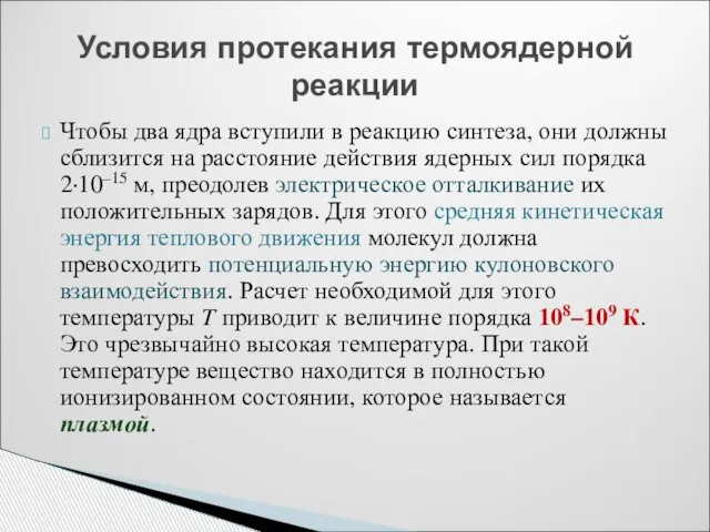 Чтобы два ядра вступили в реакцию синтеза, они должны сблизится на расстояние