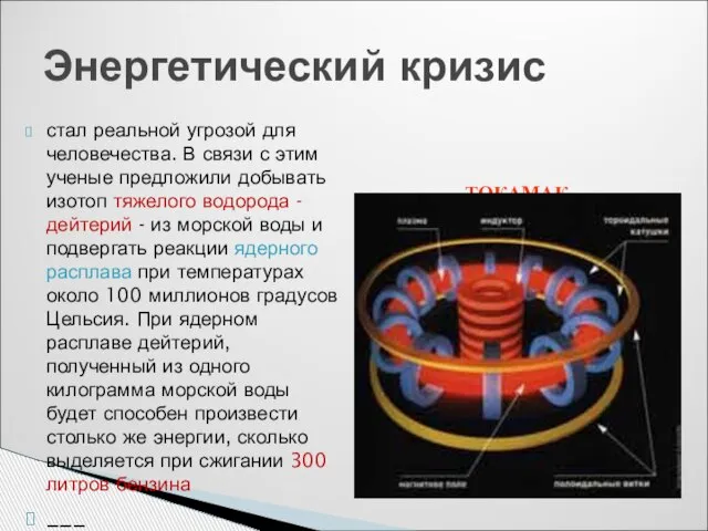 стал реальной угрозой для человечества. В связи с этим ученые предложили добывать