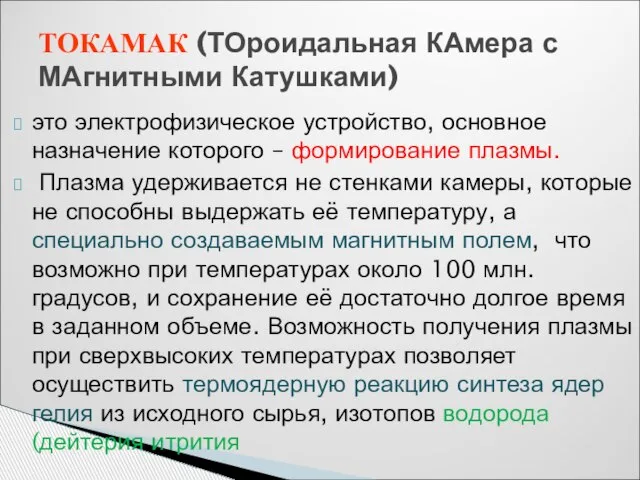 это электрофизическое устройство, основное назначение которого – формирование плазмы. Плазма удерживается не