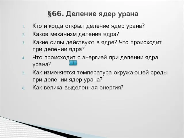 §66. Деление ядер урана Кто и когда открыл деление ядер урана? Каков