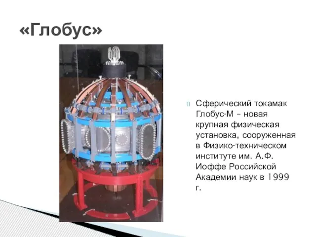 Сферический токамак Глобус-М – новая крупная физическая установка, сооруженная в Физико-техническом институте