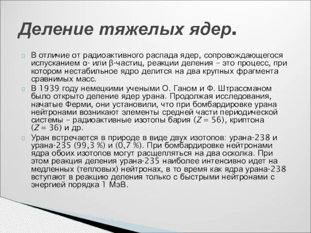 В отличие от радиоактивного распада ядер, сопровождающегося испусканием α- или β-частиц, реакции