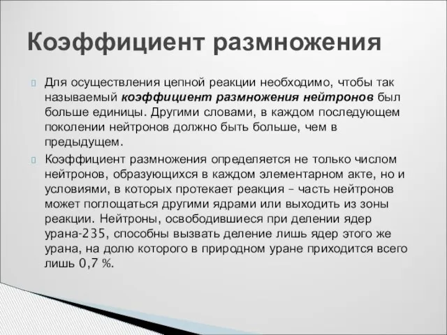 Для осуществления цепной реакции необходимо, чтобы так называемый коэффициент размножения нейтронов был