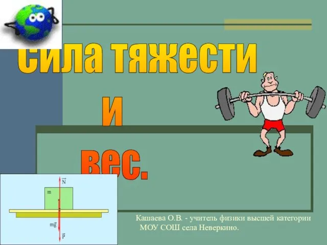 Презентация на тему Сила тяжести и вес