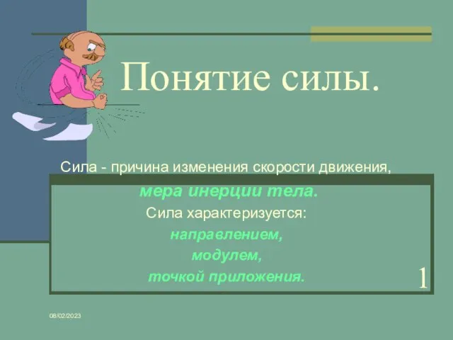 08/02/2023 Понятие силы. Сила - причина изменения скорости движения, мера инерции тела.