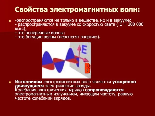 Свойства электромагнитных волн: -распространяются не только в веществе, но и в вакууме;