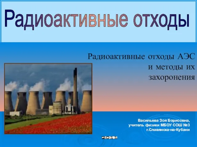 Презентация на тему Радиоактивные отходы (11 класс)