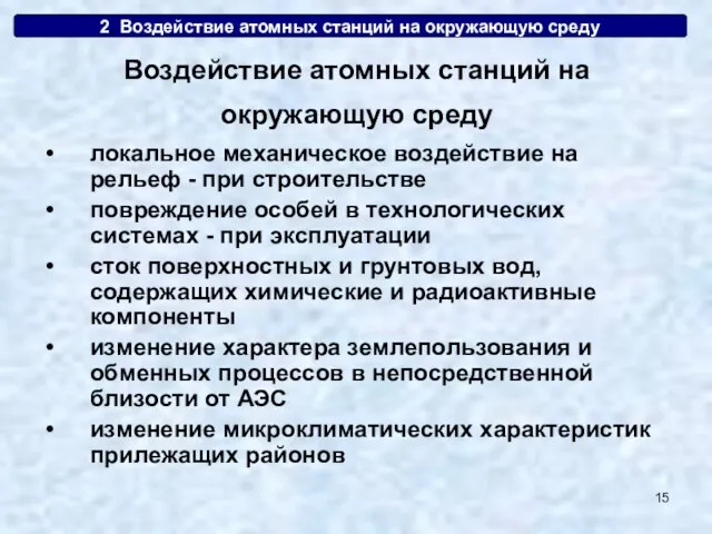 2. Воздействие атомных станций на окружающую среду локальное механическое воздействие на рельеф