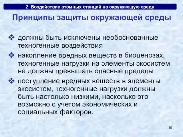 2. Воздействие атомных станций на окружающую среду должны быть исключены необоснованные техногенные