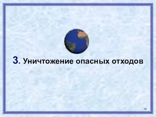 3. Уничтожение опасных отходов