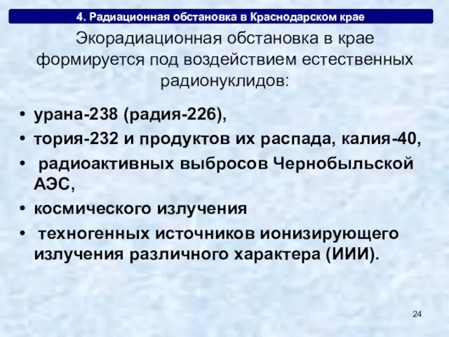 4. Радиационная обстановка в Краснодарском крае урана-238 (радия-226), тория-232 и продуктов их