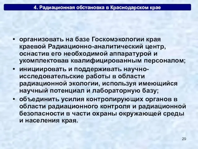 4. Радиационная обстановка в Краснодарском крае организовать на базе Госкомэкологии края краевой