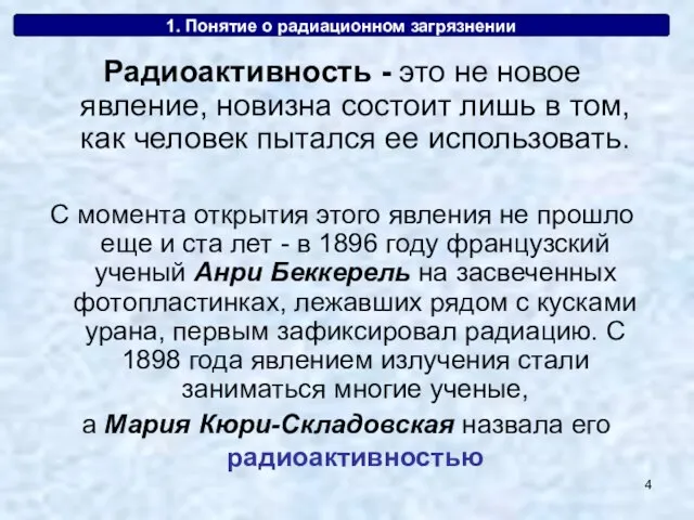 1. Понятие о радиационном загрязнении Радиоактивность - это не новое явление, новизна