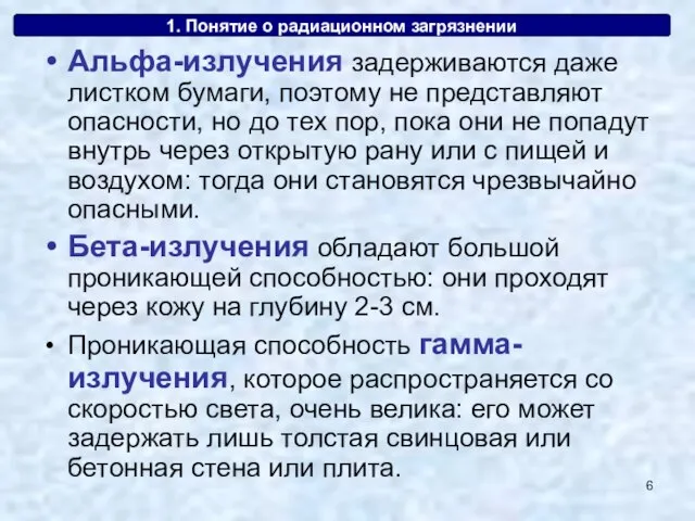 1. Понятие о радиационном загрязнении Альфа-излучения задерживаются даже листком бумаги, поэтому не