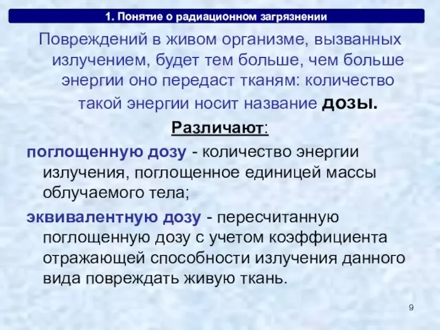 1. Понятие о радиационном загрязнении Повреждений в живом организме, вызванных излучением, будет