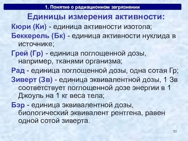 1. Понятие о радиационном загрязнении Единицы измерения активности: Кюри (Ки) - единица