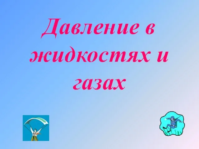 Презентация на тему Давление в жидкостях и газах (7 класс)