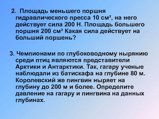 2. Площадь меньшего поршня гидравлического пресса 10 см², на него действует сила