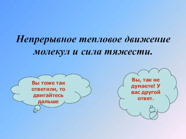 Непрерывное тепловое движение молекул и сила тяжести. Вы тоже так ответили, то