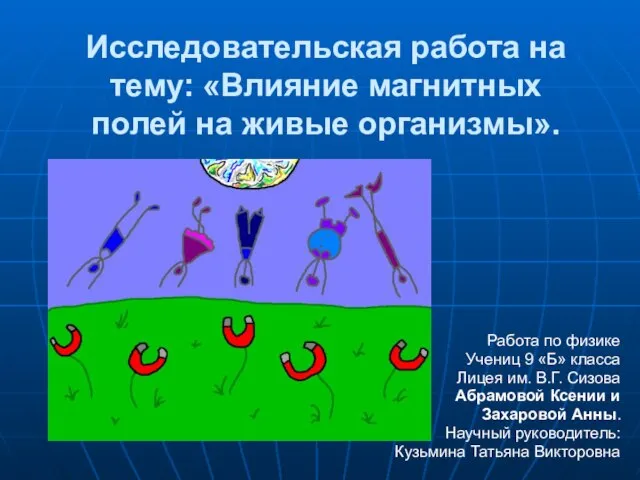 Презентация на тему Влияние магнитных полей на живые организмы