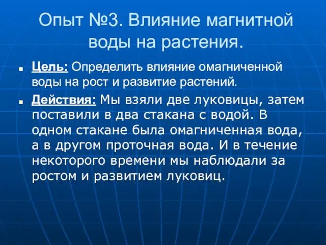 Опыт №3. Влияние магнитной воды на растения. Цель: Определить влияние омагниченной воды