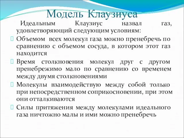 Модель Клаузиуса Идеальным Клаузиус назвал газ, удовлетворяющий следующим условиям: Объемом всех молекул