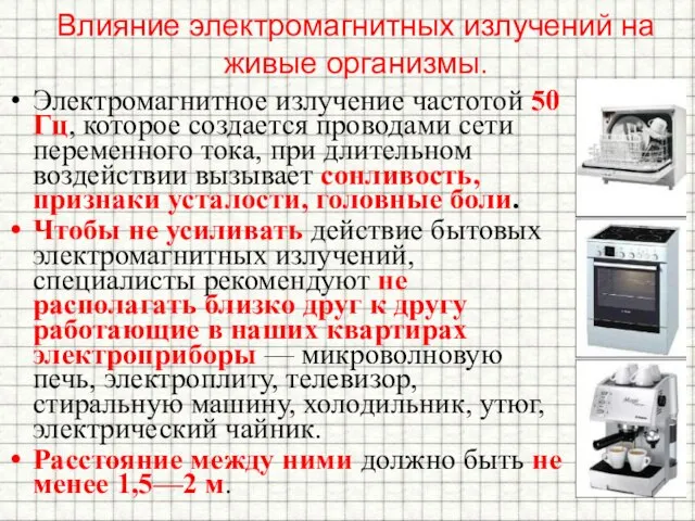 Влияние электромагнитных излучений на живые организмы. Электромагнитное излучение частотой 50 Гц, которое