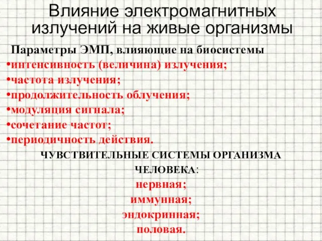 Параметры ЭМП, влияющие на биосистемы интенсивность (величина) излучения; частота излучения; продолжительность облучения;