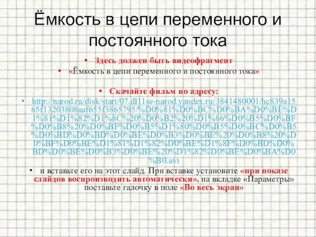 Ёмкость в цепи переменного и постоянного тока Здесь должен быть видеофрагмент «Ёмкость