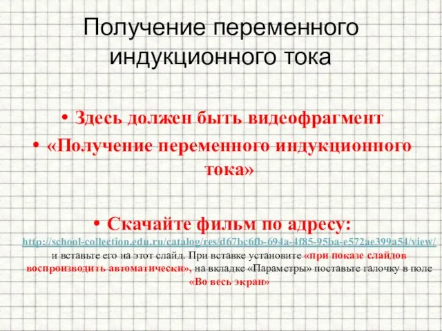 Получение переменного индукционного тока Здесь должен быть видеофрагмент «Получение переменного индукционного тока»